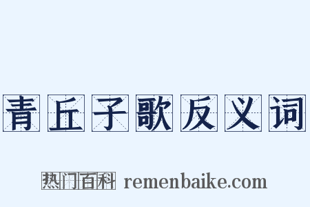 青丘子歌反义词是什么意思的图片